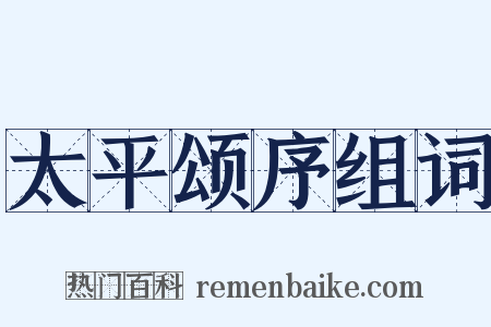 太平颂序组词是什么意思的图片